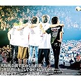〜新章・開幕宣言〜 Major 1st Full Album「開幕宣言」Release Tour『大阪城公園で交わした約束「2年以内にあっちで会いましょう」を実現するワンマンat大阪城ホール』(特典:なし)[Blu-Ray]