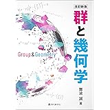 改訂新版　群と幾何学