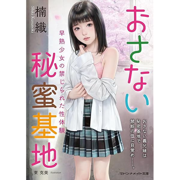 美少女たちの甘い滴 (マドンナメイト文庫) | 安達 瑶 | 小説・サブ