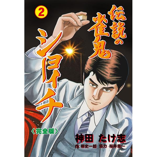 Amazon.co.jp: 伝説の雀鬼 ショーイチ【完全版】1 (マンガの金字塔