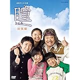 連続テレビ小説 瞳 総集編 [DVD]