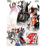 劇場版 さらば仮面ライダー電王 ファイナル・カウントダウン [DVD]