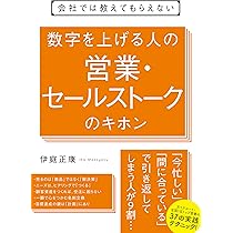 会社では教えてもらえない 数字を上げる人の営業・セールストークの