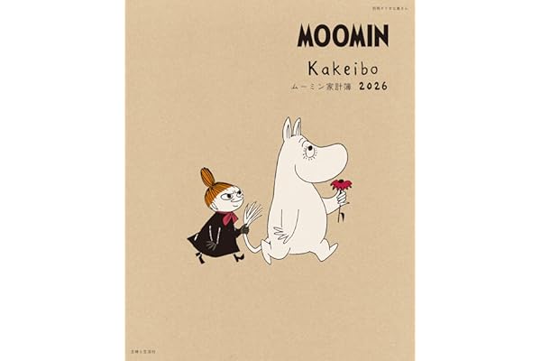 ムーミン家計簿2026 (別冊すてきな奥さん)