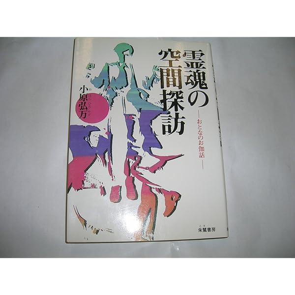 般若心経は神通力の泉: 僕説唖法ら字経 | 小原 弘万 |本 | 通販 | Amazon