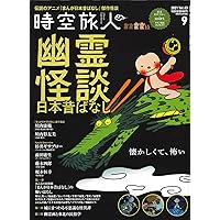 時空旅人 2021年 9月号 Vol.63