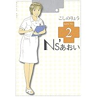 Ns'あおい（1） (モーニングコミックス) | こしのりょう | 青年