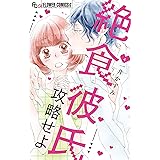絶食彼氏攻略せよ（４） (フラワーコミックス)