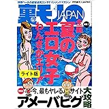 夏のエロ女子 わんさかエリア★ピンクボート　地球一周の旅★５年生の息子が言うんです。クラスの女子の半分としちゃったって★裏モノJAPAN【ライト版】 裏モノＪＡＰＡＮ【ライト版】