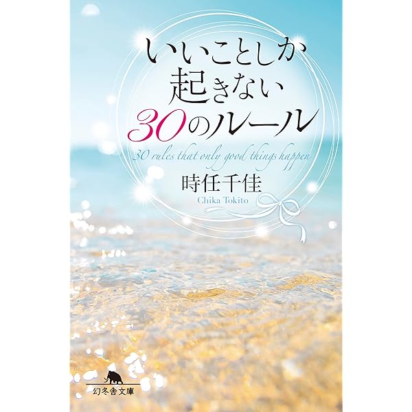 Amazon Co Jp いいことしか起きない30のルール 幻冬舎文庫 Ebook 時任千佳 本 Amazon Co Jp いいことしか起きない30のルール 幻冬舎文庫 Ebook 時任千佳 本