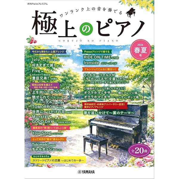 【これからピアノを始める方に！】MT 90-U 月刊Pianoプレミアム 極上のピアノ2024-2025秋冬号 | - |本 | 通販