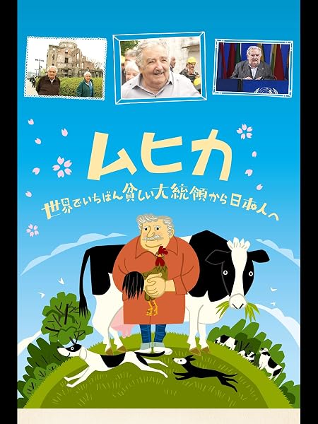 ムヒカ　世界でいちばん貧しい大統領から日本人へ（字幕版）
