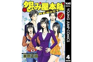 怨み屋本舗 REBOOT 4 (ヤングジャンプコミックスDIGITAL)