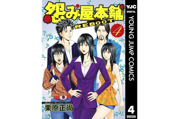 怨み屋本舗 REBOOT 4 (ヤングジャンプコミックスDIGITAL)