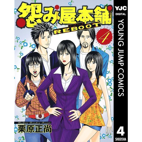 DVD 怨み屋本舗・怨み屋本舗REBOOT・スペシャル2巻 全10巻 怨み屋本舗 REBOOT 10／栗原正尚 | 集英社 ― SHUEISHA ―