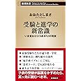 受験と進学の新常識 いま変わりつつある12の現実 (新潮新書)