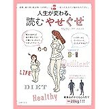 人生が変わる、読むやせぐせ
