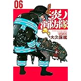 炎炎ノ消防隊（６） (週刊少年マガジンコミックス)