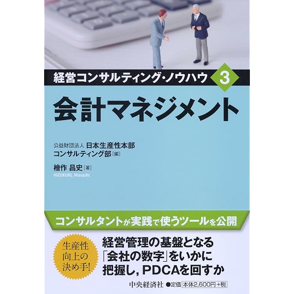 会計マネジメント〈改訂版〉 (経営コンサルティング・ノウハウ 3