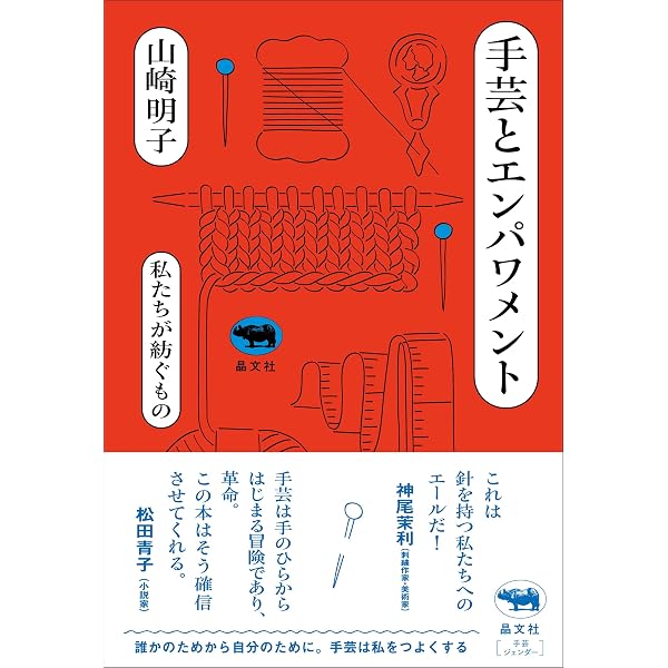 近代日本の「手芸」とジェンダー | 山崎 明子 |本 | 通販 | Amazon