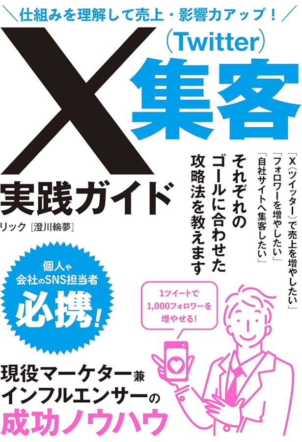 X集客の教科書 500フォロワーで稼げる人 10万フォロワーで稼げない人