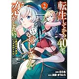 転生してから40年。そろそろ、おじさんも恋がしたい。【コミック版】 2 二度目の人生はハーレムルート!? (アース・スターコミックス)