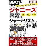 BBCのジャニーズ暴露はジャーナリズムの神髄: これぞ日本には存在しない正義