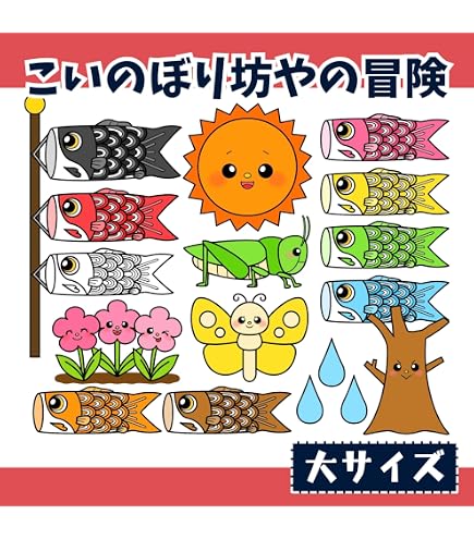 パネルシアター　★こどもの日　こいのぼり＋α★ 未カット Amazon | だれのこいのぼり？ 子どもの日 パネルシアター(普通サイズ未