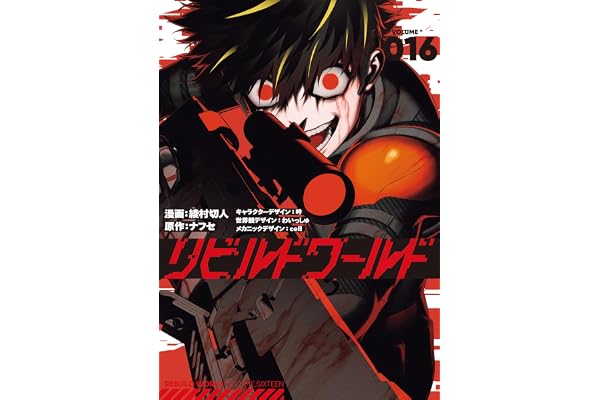 リビルドワールド 16 (電撃コミックスNEXT)