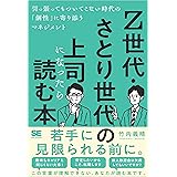 Z世代・さとり世代の上司になったら読む本 引っ張ってもついてこない時代の「個性」に寄り添うマネジメント