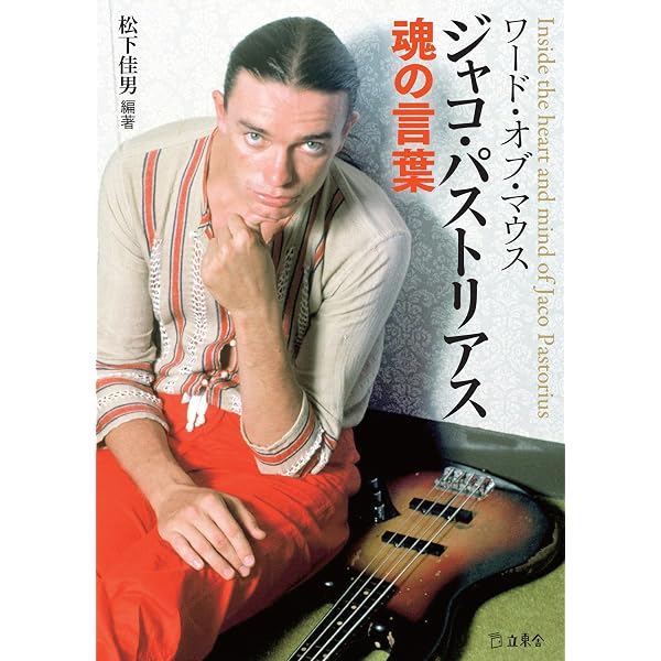 Amazon.co.jp: ジャコ・パストリアスの肖像 立東舎文庫 eBook : ビル