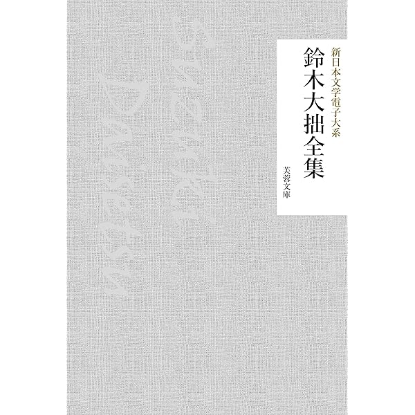 Amazon.co.jp: 禅の思想 (ディスカヴァーebook選書) 電子書籍