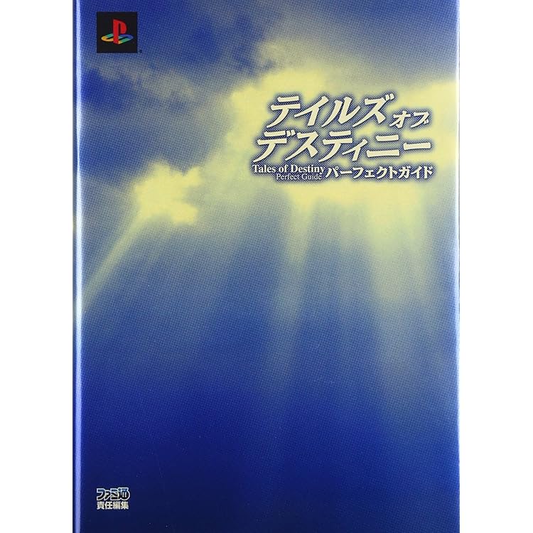 テイルズオブデスティニー　本 DVD CD フィギュア　カード　詰め合わせT98 Amazon.co.jp: テイルズ オブ デスティニー ディレクターズ