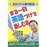 天才ハイディ矢野が教えるまる一日英語づけを楽しむ本―読みだしたらやめられない面白英会話