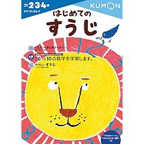 はじめてのすうじ (かず・けいさん 1) | くもん出版編集部 |本 | 通販
