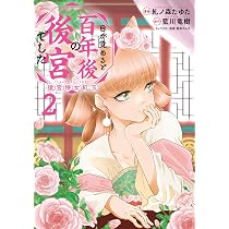 Amazon.co.jp: 目が覚めると百年後の後宮でした 後宮侍女紅玉 1