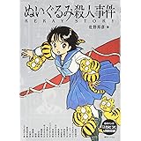 ぬいぐるみ殺人事件