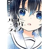 ハッピーシュガーライフ 2巻 (デジタル版ガンガンコミックスJOKER)