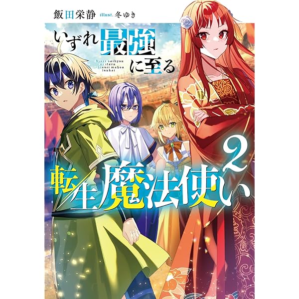 Amazon.co.jp: いずれ最強に至る転生魔法使い : 飯田 栄静, 冬ゆき: 本