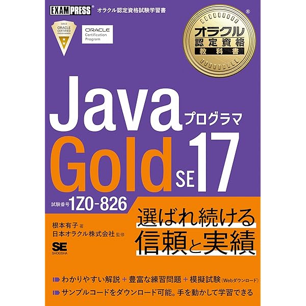 徹底攻略Java SE 17 Gold問題集［1Z0-826］対応 | 志賀 澄人 |本