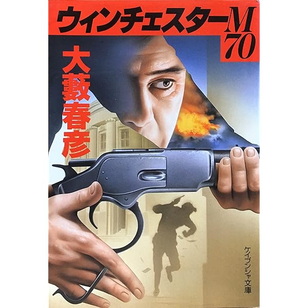 Amazon.co.jp: 東名高速に死す (角川文庫 緑 362-47) : 大薮