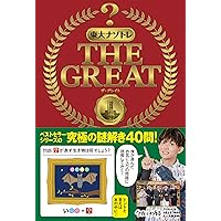 東大ナゾトレ NEW GAME 第10巻 | 松丸 亮吾 |本 | 通販 | Amazon