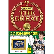 東大ナゾトレ　9冊セット 東大ナゾトレ 検索結果一覧 | 扶桑社