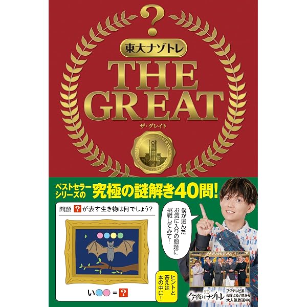 東大ナゾトレ NEW GAME 第10巻 | 松丸 亮吾 |本 | 通販 | Amazon
