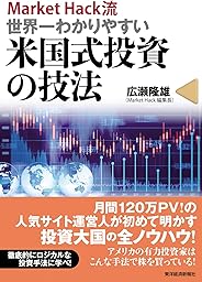ＭａｒｋｅｔＨａｃｋ流　世界一わかりやすい米国式投資の技法