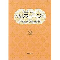 【希少・レア】日本旋法のソルフェージ 子供のためのソルフェージュ(1a) | 子供のための音楽教室 |本 | 通販