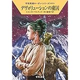 デヴォリューションの虜囚 (宇宙英雄ローダン・シリーズ631)
