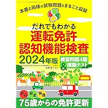 だれでもわかる運転免許認知機能検査 2024年版（三才ムック） | 白澤