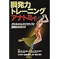 瞬発力トレーニングアナトミィ―プライオメトリックエクササイズで爆発的な力を引き出す―