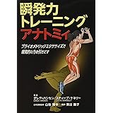瞬発力トレーニングアナトミィ―プライオメトリックエクササイズで爆発的な力を引き出す―